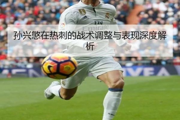 孙兴慜在热刺的战术调整与表现深度解析